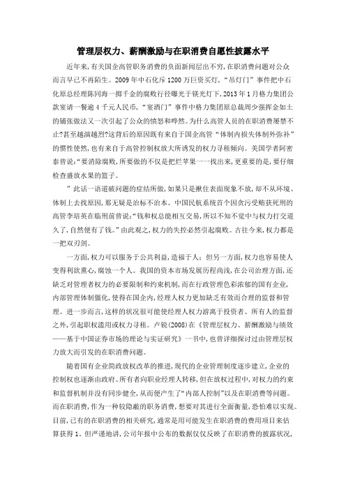 管理层权力、薪酬激励与在职消费自愿性披露水平