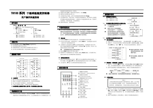 TH100系列干湿球温湿度控制器用户操作快速指南
