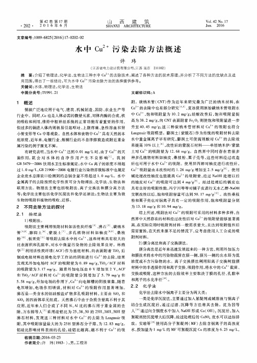 水中Cu^2+污染去除方法概述