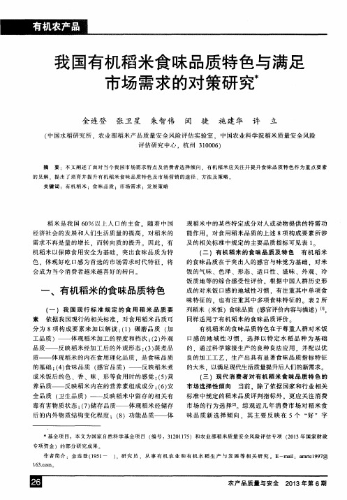 我国有机稻米食味品质特色与满足市场需求的对策研究