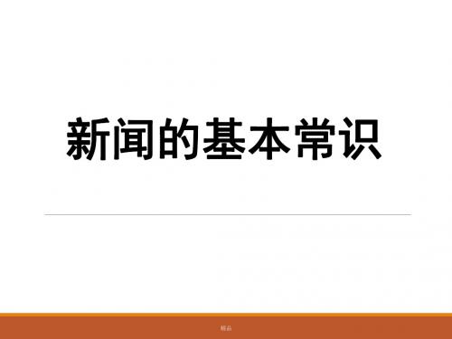 新闻基本知识-课件课件