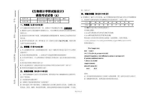 《生物统计学附试验设计》课程试卷A及答案