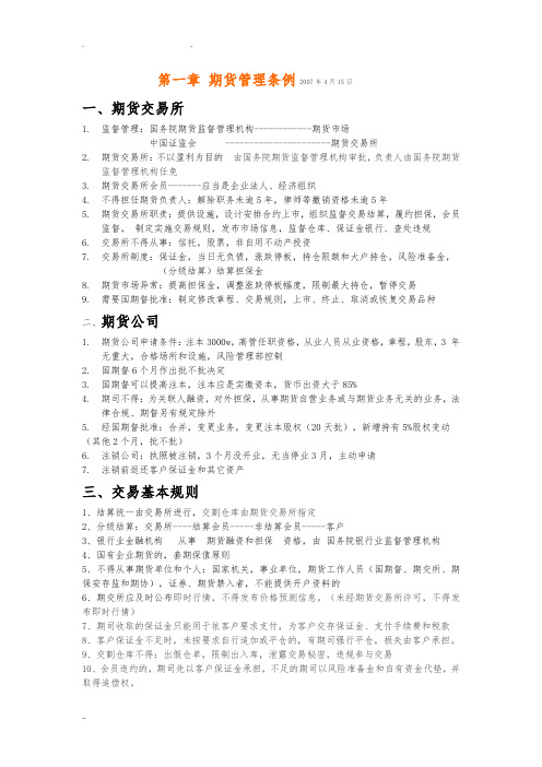 2018年期货从业考试法律法规知识点整理