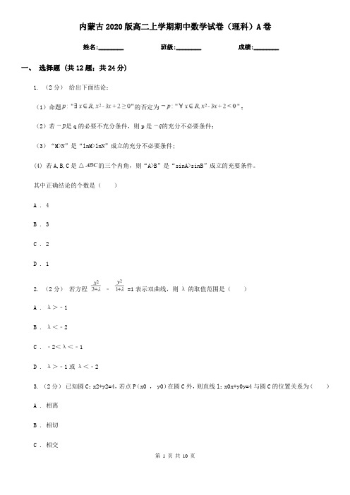 内蒙古2020版高二上学期期中数学试卷(理科)A卷(精编)
