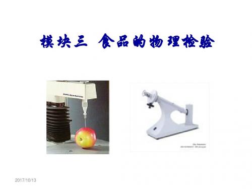 食品理化检验技术3食品的物理检验