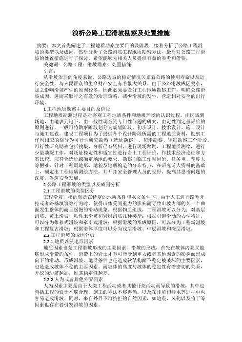 浅析公路工程滑坡勘察及处置措施