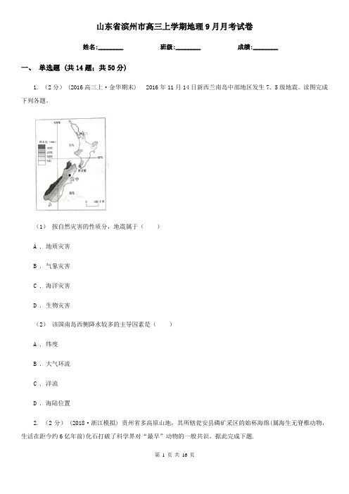 山东省滨州市高三上学期地理9月月考试卷