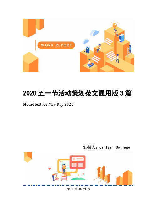 2020五一节活动策划范文通用版3篇