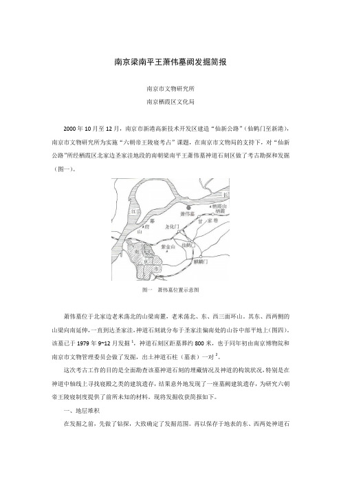 南京梁南平王萧伟墓阙发掘简报