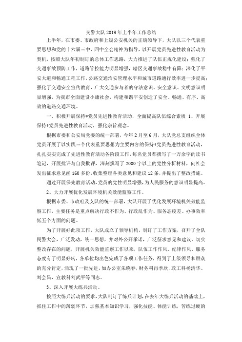 最新-交警大队2019年上半年工作总结 精品