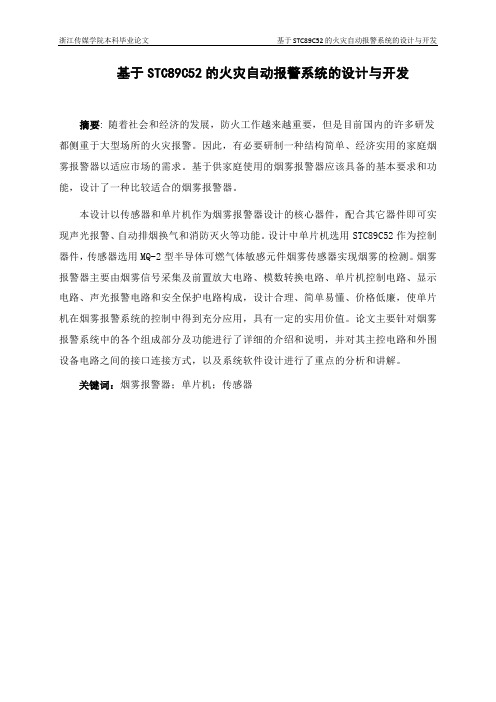 基于STC89C52的火灾自动报警系统的设计与开发