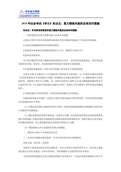 2014年注会考试《审计》知识点：重大错报风险的总体应对措施