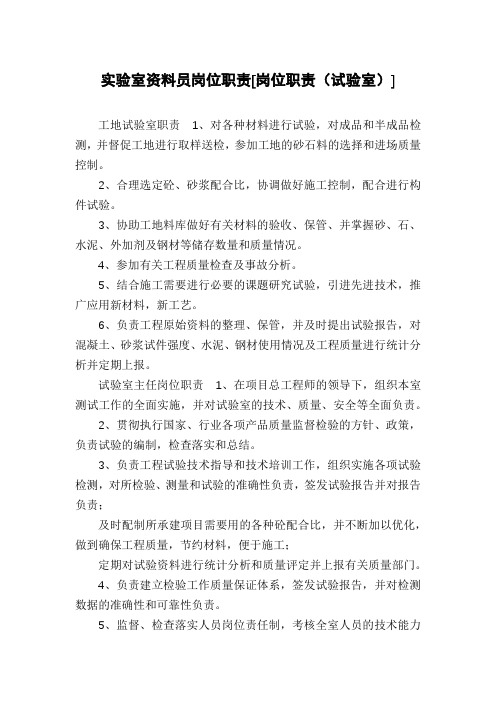 实验室资料员岗位职责[岗位职责(试验室)]