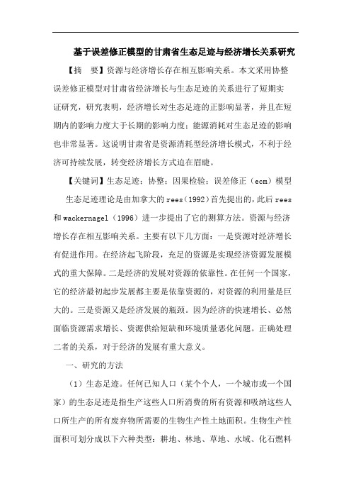 基于误差修正模型甘肃省生态足迹经济增长关系论文