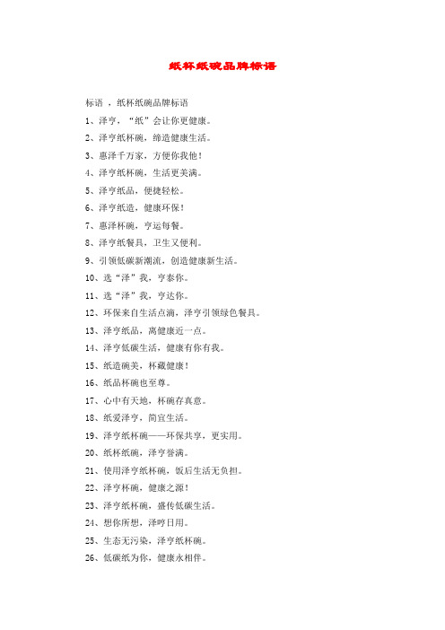 纸杯纸碗品牌标语