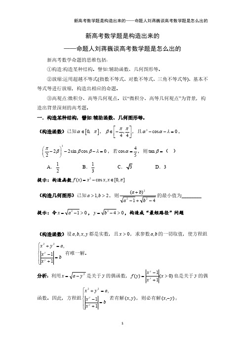 新高考数学题是构造出来的——命题人刘蒋巍谈高考数学题是怎么出的