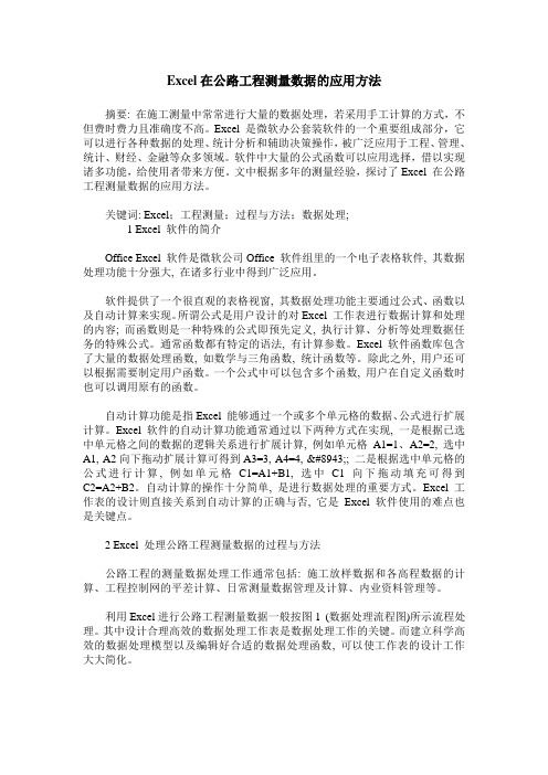 Excel在公路工程测量数据的应用方法