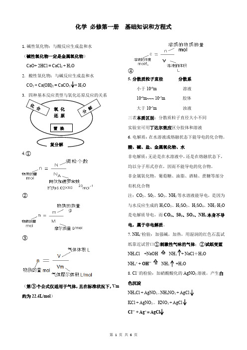 新苏教版 高一化学必修第一册基础知识和方程式