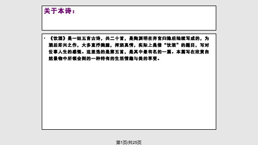 公开课＜饮酒其五＞PPT课件