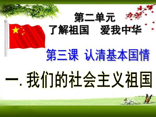 人教版九年级思想品德第三课第一框《我们的社会主义祖国》课件 (共17张PPT)