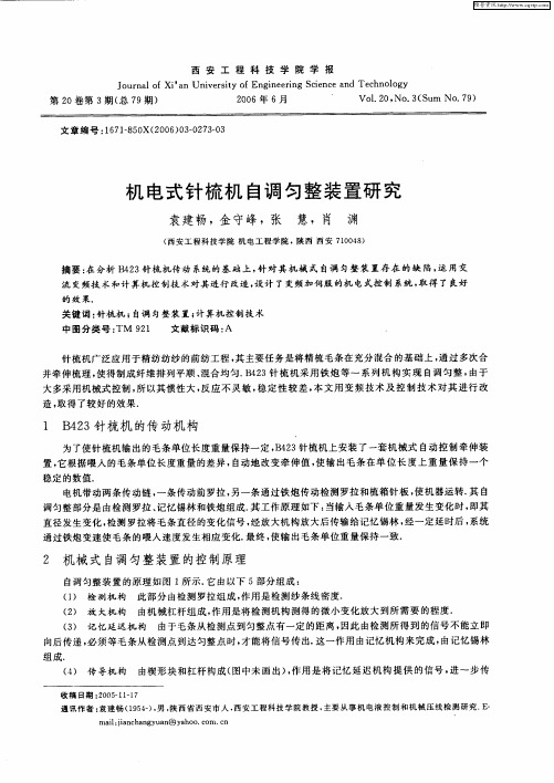 机电式针梳机自调匀整装置研究