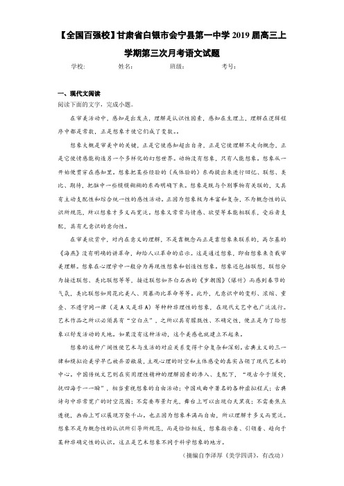 【全国百强校】甘肃省白银市会宁县第一中学2021届高三上学期第三次月考语文试题