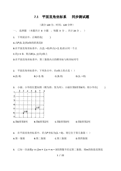 人教版七年级数学下册  7.1  平面直角坐标系   同步测试题(有答案)