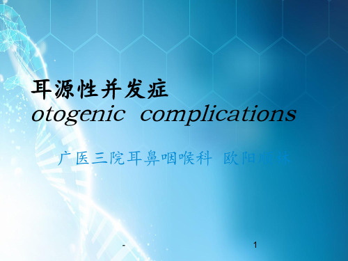 耳源性并发症ppt课件