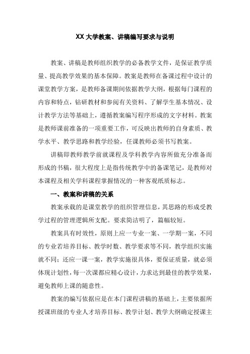 XX大学教案、讲稿编写要求与说明