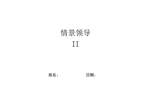 领导管理技能-情景领导II学员教材 精品