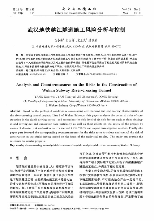 武汉地铁越江隧道施工风险分析与控制