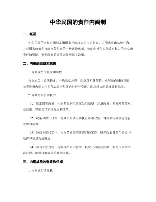 中华民国的责任内阁制