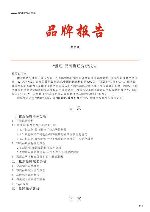 雅鹿的品牌资质分析报告