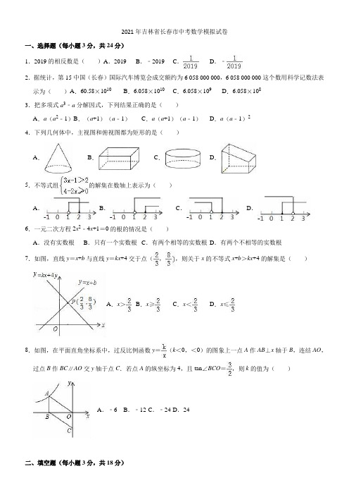 华东师大版2021年吉林省长春市中考数学模拟试卷1