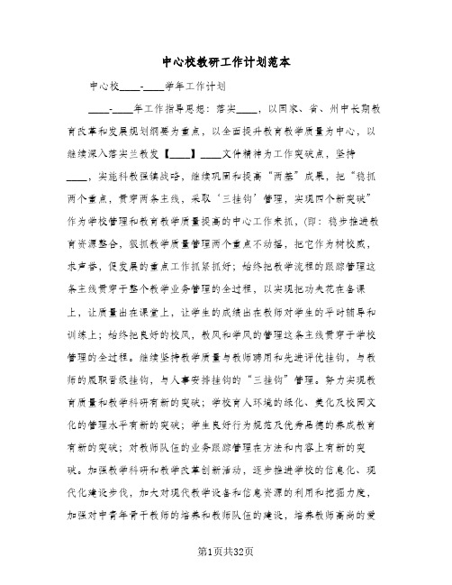 中心校教研工作计划范本（五篇）