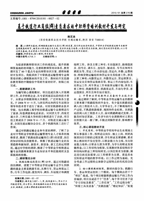 基于铁道行业岗位(群)素质要求的中职师资培训教材开发与研究
