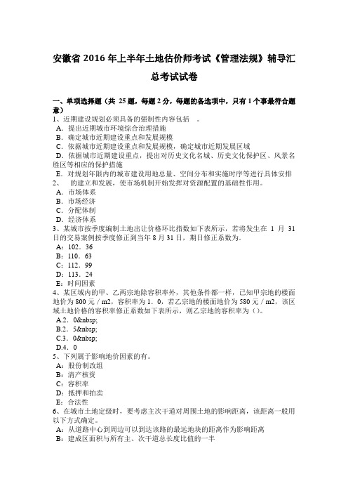 安徽省上半年土地估价师考试《管理法规》辅导汇总考试试卷复习课程