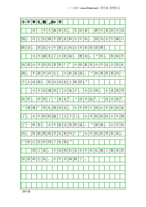 四年级状物作文：小牛学礼貌_250字