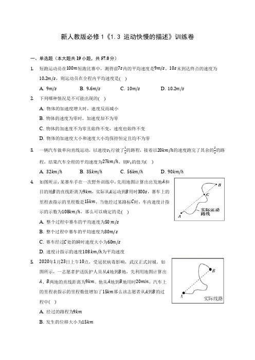 新人教版高中物理必修1《1.3 运动快慢的描述》训练卷(含答案解析)