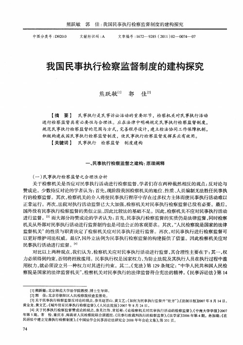 我国民事执行检察监督制度的建构探究