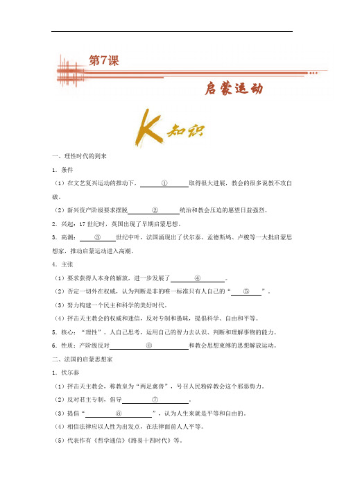 专题07 启蒙运动-试题君之K三关2017-2018学年高二历史