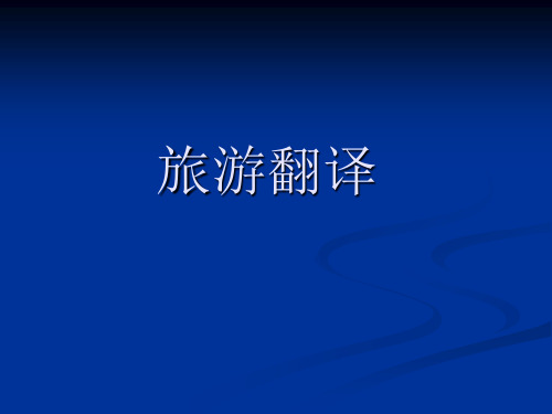 旅游英语翻译-