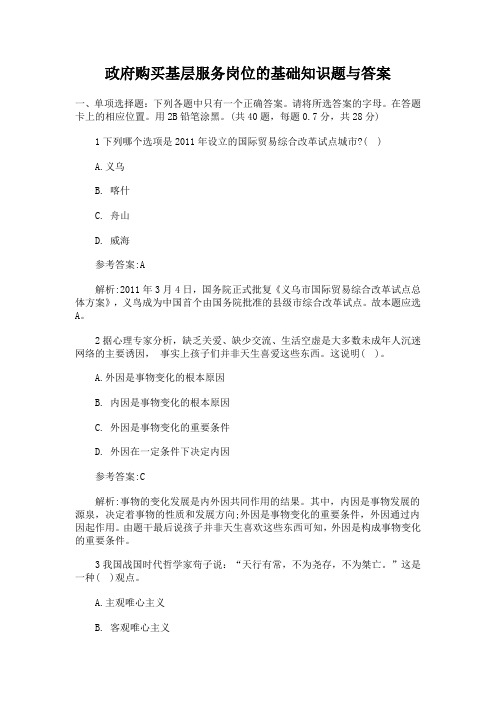 政府购买基层服务岗位的基础知识题