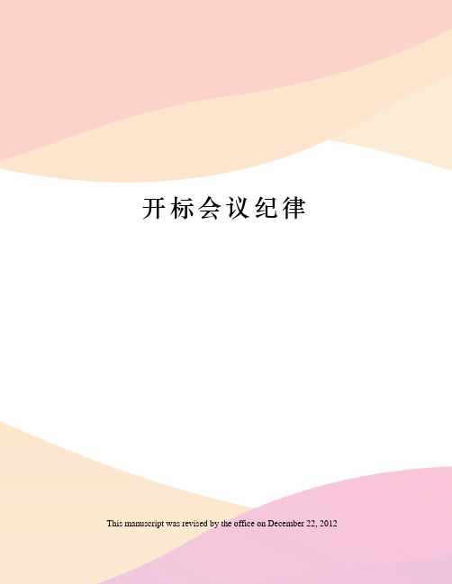 开标会议纪律