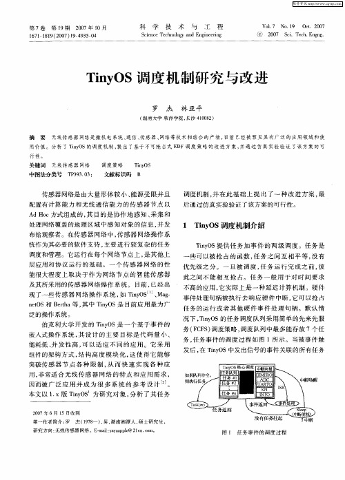 TinyOS调度机制研究与改进