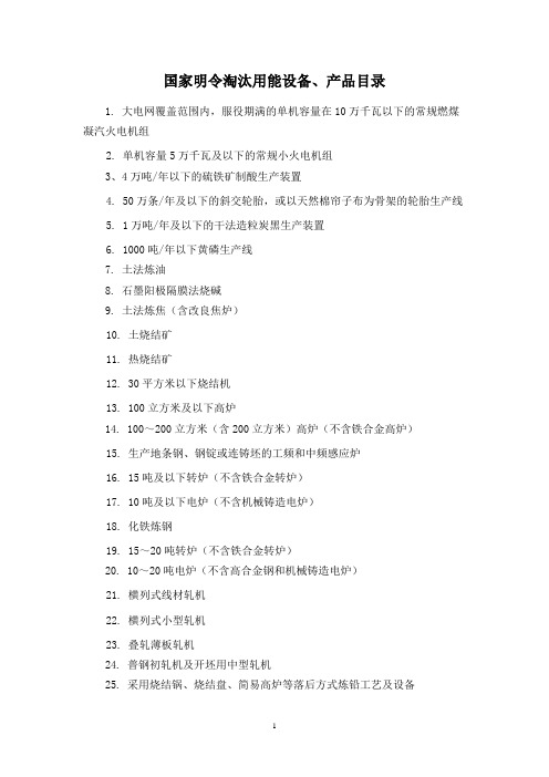 国家明令淘汰用能设备