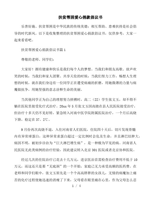 扶贫帮困爱心捐款倡议书