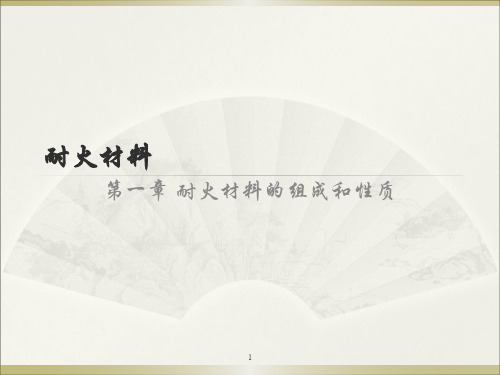 耐火材料-2