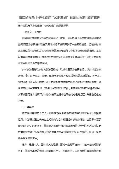 博弈论视角下乡村旅游“公地悲剧”原因探析