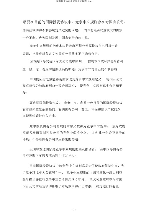 国际投资协定中竞争中立规则.docx